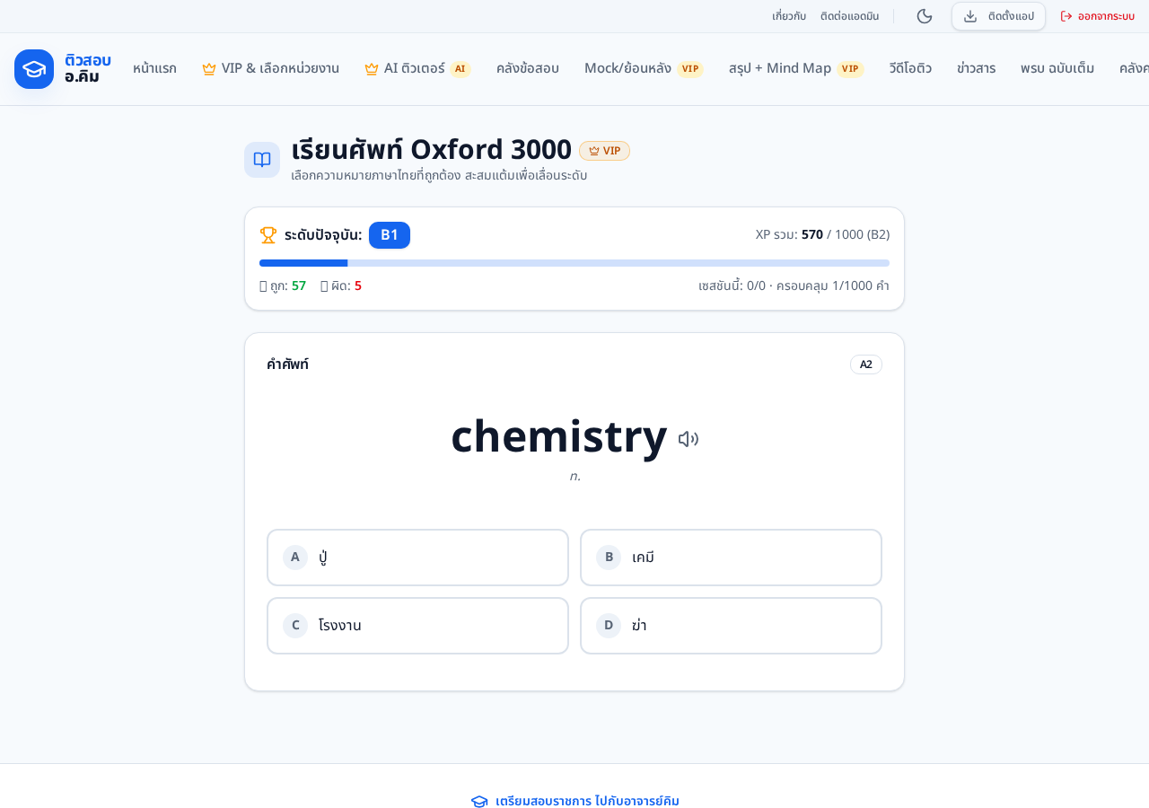 เรียนศัพท์ Oxford 3000