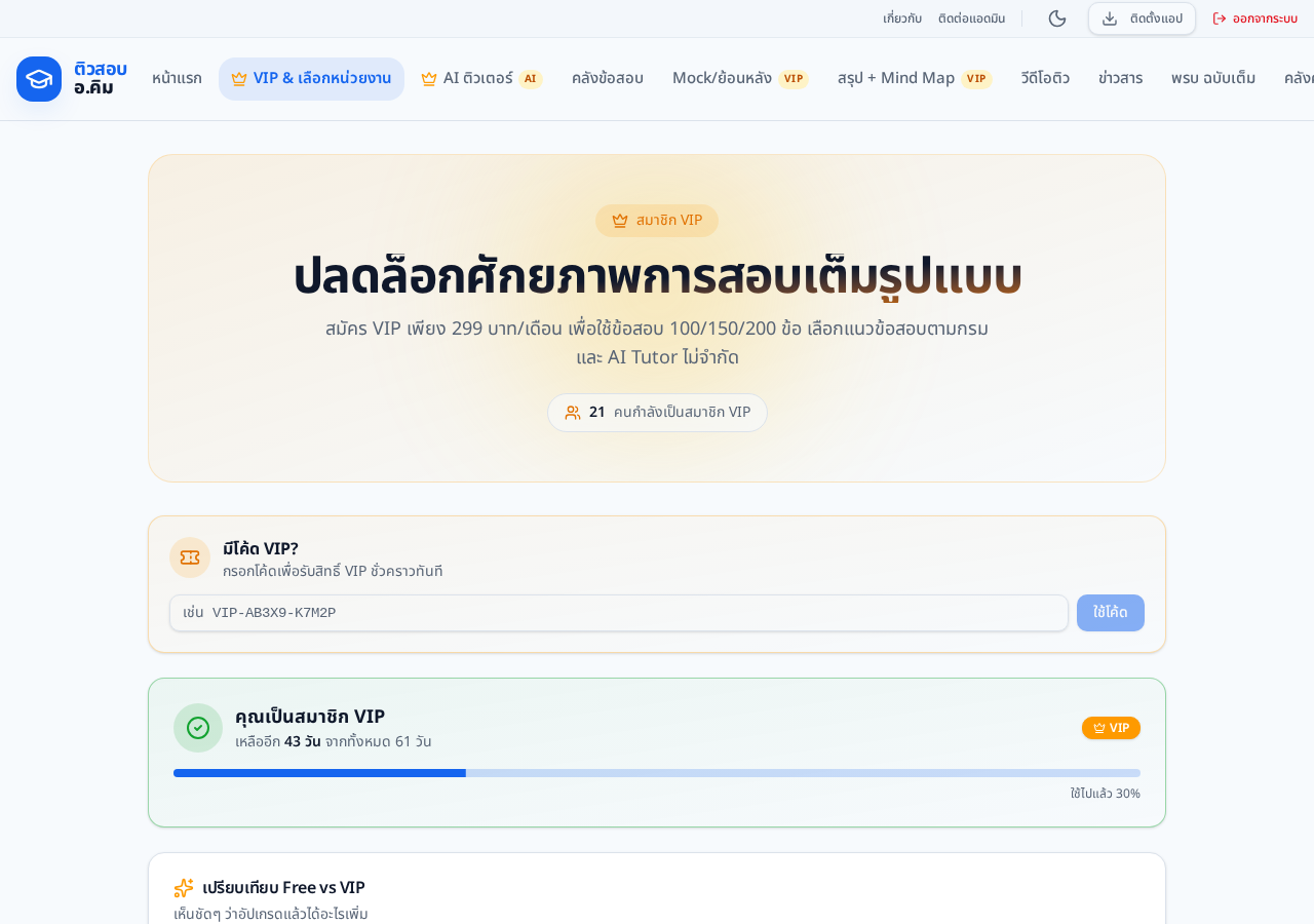 อัปเกรด VIP ปลดล็อกทุกฟีเจอร์